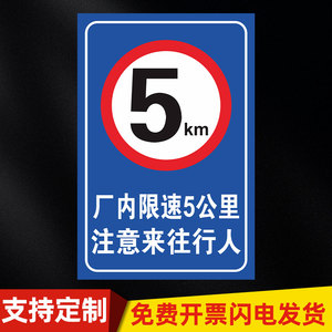 厂区限速5公里标志牌进入厂区减速慢行警示标识牌内有车辆出入注意来往行人提示告示牌道路交通安全反光标志