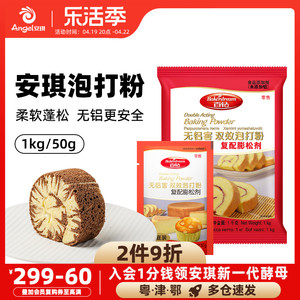 安琪百钻双效泡打粉50g*5家庭装 家用无铝害蛋糕饼干膨松剂小包装