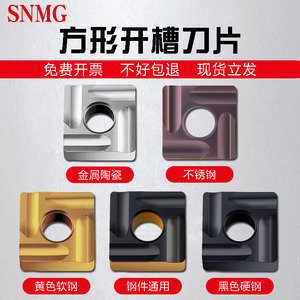 数控四方车刀片SNMG120408R/150612正方形外圆开槽粗车钢件不锈钢