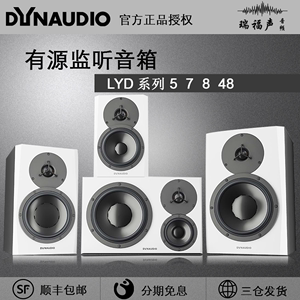 Dynaudio 丹拿 LYD 5 7 8 48专业监听音箱 BM 系列升级 顺丰包邮