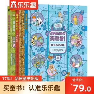 乐乐趣童书MAMOKO妈妈看 全3册 龙的时代现代世界公元3000年专注力训练书无字图画绘本故事漫画3-6-8周岁儿童书籍幼儿早教书百科