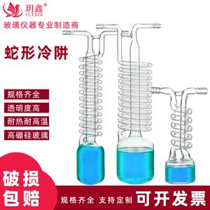 高硼硅玻璃蛇形冷肼水冷凝器抽真空冷阱一体化冷凝管实验室用仪器