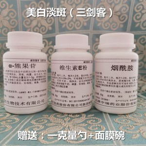 烟酰胺粉美白食品级维生素E粉淡斑VE粉熊果苷粉去黄护肤精华面膜