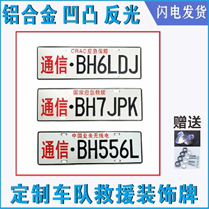 呼号车牌通信应急救援HAM业余无线电爱好者车友会装饰越野e族