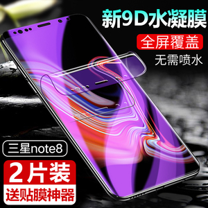 三星note8水凝膜note9钢化水凝膜S8+/S8plus手机软膜N9550全屏sm9558全包边G9500抗N9600蓝光smG9508模galaxy