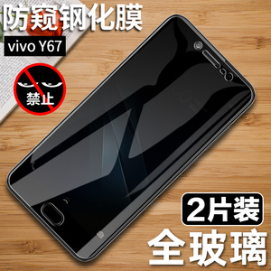 vivoY67L钢化膜 vivo Y67A全屏防窥膜Y67手机膜VIV0丫Y67L防摔贴膜抗蓝光voviY保护vivy刚化vovi防偷窥玻璃模