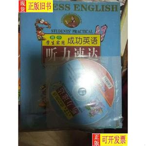 成功英语听力速达（初中学生实用含光盘） 特级教师刘悦诚 主