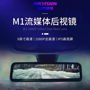 海康威视m1流媒体后视镜专车专用高清光纤防眩光防水远光破雾