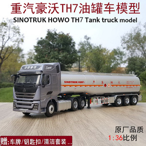 原厂1:36重汽豪沃HOWO TH7油罐车 石油运输车集卡 合金卡车模型