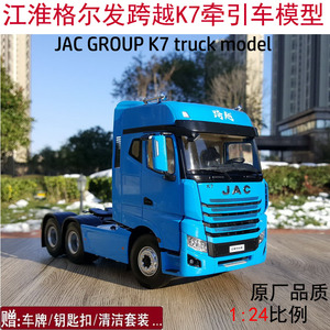 原厂 1:24 江淮 格尔发跨越K7 JAC K系牵引车拖头合金重卡车模型
