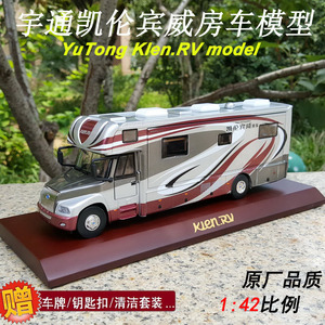 原厂1:42宇通ZK5180凯伦宾威房车 宇通房车自驾旅游房车合金模型