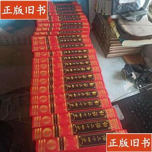 白话二十四史 （23册全 布面精装品好） 谢圣明