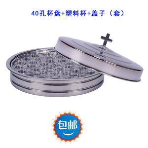 北京天悦圣服304不锈钢圣餐用具40孔杯盘盖子塑料杯包邮