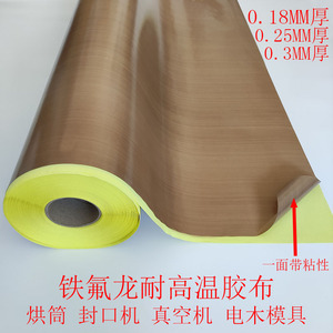 特氟龙胶带铁氟龙封口机滚筒防粘耐磨耐高温铁氟龙胶布0.18-0.3厚
