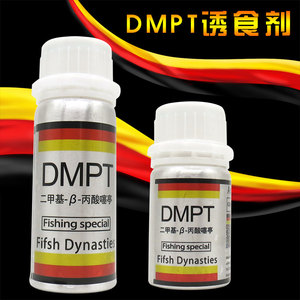 DMPT开口剂诱鱼剂正品德国信息素钓鱼小药鲫鲤黑坑钓鱼饵料添加剂