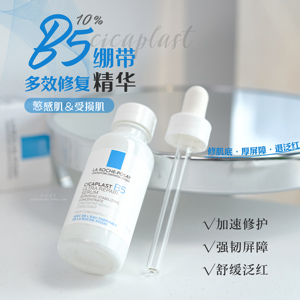 理肤泉B5绷带多效修复精华液10ml中小样小白瓶褪红维稳补水敏感肌
