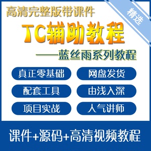 TC辅助视频教程蓝丝雨从小白到专家成长之路零基础网盘发货在线看