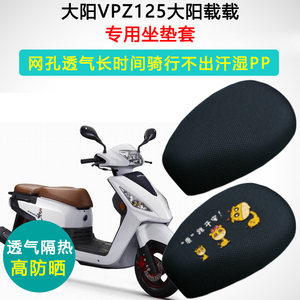 大阳VPZ125载载DY125T-28H /28M专用摩托车坐垫套防晒隔热座垫套