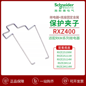 施耐德继电器金属保护夹子RXZ400 RXM2LB2BD中继安装固定附件