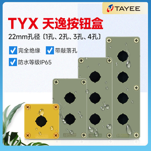 上海天逸按钮盒防水防尘 TYX1开关接线控制盒1孔黄色灰色 ABS塑料