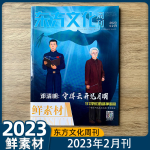 2023年东方文化周刊鲜素材2月刊 神舟十五号邓清明守得云开见月明守卫我们的精神家园电影阿凡达素材解读高中作文素材期刊杂志意林