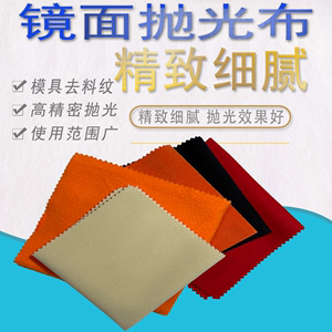 模具镜面抛光红布研磨黄绒布黑去料纹纤维高光抛光布收光去料纹黄