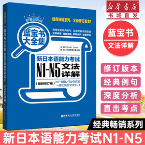 蓝宝书n1-n5大全集 新日本语能力考试N1-N5文法详解 日语词汇n1n2n3n4n5 日语语法书n1到n5 日语能力考红宝书日语红宝书n1-n5