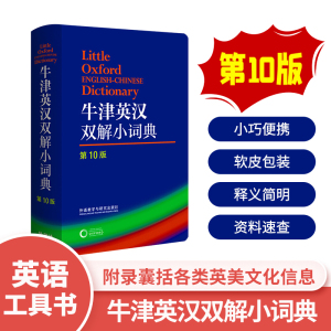 牛津英汉双解小词典 第10十版 小本袖珍软皮便携英语词典字典初高中社学生初学者入门自学零基础英文学习工具书大学考试外研社包邮