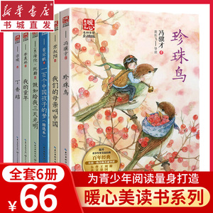 （6册）暖心美读书·名师导读彩插版珍珠鸟我们的母亲叫中国一百个孩子的梦我的童年假如给我三天光明丁香结青少年阅读文库语文