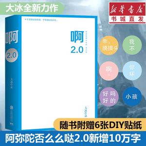 啊2.0  说书人大冰的书【2020新书】8年的岁月沉淀 故事与羁绊 新增10万字 现当代文学小说 乖摸摸头你坏小孩 新华书店正版包邮