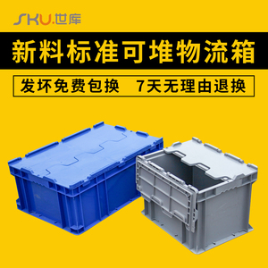 标准可堆式物流堆叠物料周转箱加厚型储物箱收纳箱有盖中转物流箱