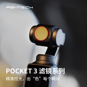 PGYTECH 滤镜适用大疆pocket3滤镜运动相机配件CPL偏振镜ND减光镜套装一英寸口袋云台灵眸OSMO配件