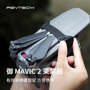 PGYTECH御Mavic2Pro束桨器桨叶固定御2pro专业版变焦版配件ZOOM保护螺旋桨夹用于大疆配件