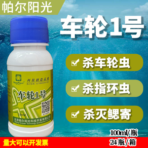 帕尔阳光车轮1号 车指净水产养殖杀虫药车轮虫绝杀鱼塘水库杀鳃寄