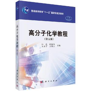 高分子化学教程(第五版) 高分子概论 大分子结构式与聚合反应式 聚合度、相对分子质量及其分布 逐步聚合反应单体 自由基聚合