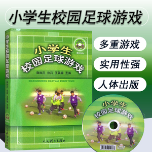 小学生校园足球游戏-附DVD适合小学1-6年J学生酌足球游戏体育青少年足球游戏比赛规则图解青少年足球战术训练教学教材书籍