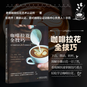 咖啡拉花全技巧 新手也能学会的25款创意拉花 老爸咖啡拉花艺术认证所 著 咖啡拉花技法手册 咖啡拉花的机器与工具 咖啡拉花图册