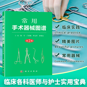 常用手术器械图谱 第2版 陈宁编 临床常用手术器械 手术常用体位 手术用品 手术缝线 手术室常用仪器设备 常备手术器械包 正版书籍