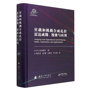 星载和机载合成孔径雷达成像 校准与应用 硬件组件 发射机 接收机 天线 信号处理器 电磁波在介质中的传播 星载系统和机载系统指南