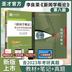 2025年新传考研334专业综合能力440专业基础郭庆光传播学教程2版李良荣新闻学概论8版7版方汉奇3版彭兰4版教材笔记考研真题库详解