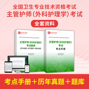 2024年主管护师外科护理学考试 全套资料人卫版考试指导题库历年真题答案解析章节题库模拟试题考点手册辅导资料圣才电子书