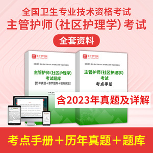 2024年主管护师社区护理学全套资料真题答案解析卫生专业资格考试护理学中级人卫版考试指导章节题库模拟试题考点手册圣才电子书