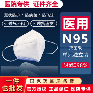 n95口罩医疗级别防病菌病毒kn95医用防护口罩3M灭菌外科独立包装