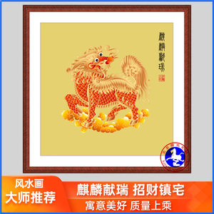 麒麟献瑞挂画装饰风水招财火国画客厅卧室书房玄关中式欧式新中式