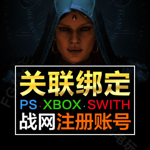 动视暴雪战网国际服账号注册关联暗黑4守望先锋2 swith ps5 xbox