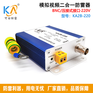KA2B-220监控摄像机防雷220V BNC模拟视频信号+电源二合一避雷器