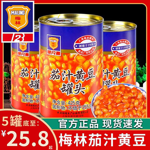 梅林茄汁黄豆罐头425g5罐即食焗豆下饭菜烹饪炖菜罐头番茄汁豆子