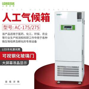 新款 上海龙跃人工气候 AC-175/275 科研化工农业用微生物培养箱