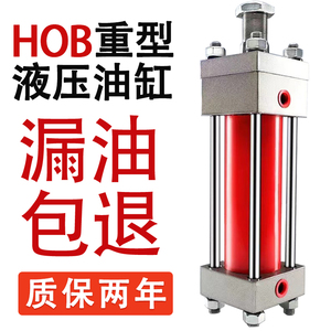HOB重型油缸液压缸 缸径50/63/80/100/125 液压拉杆油缸 支持定制