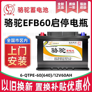 骆驼蓄电池efb60启停电瓶12V适配本田思域雅阁哈弗H6大众宝来专用